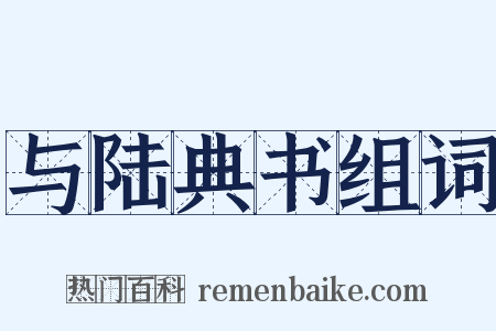 与陆典书组词是什么意思的图片